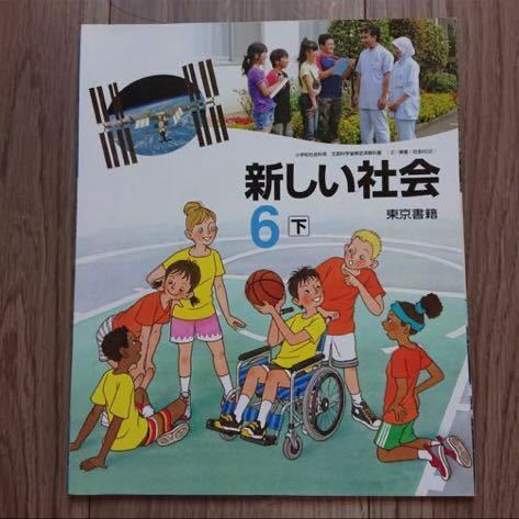 新しい社会 6下 （社会602） 東京書籍 新しい社会 ６下 教科書 参考書 テキスト 小学生 小学6年 六年 書き込みなし