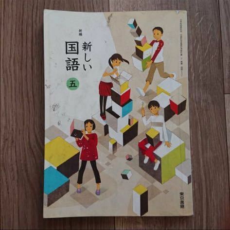 新編新しい国語 5 東京書籍 新しい国語五 教科書 参考書 テキスト 小学生 小学五年 書き込みあり