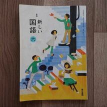 新編新しい国語 6 東京書籍 新しい国語六 教科書 参考書 テキスト 小学生 小学六年 書き込みあり_画像1