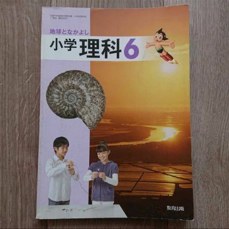 地球となかよし小学理科 6 教育出版 理科６ 教科書 参考書 テキスト 小学生 小学六年 書き込みあり