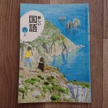 新しい国語 6上 東京書籍 新しい国語六上 教科書 参考書 テキスト 小学生 小学六年 書き込みあり_画像1