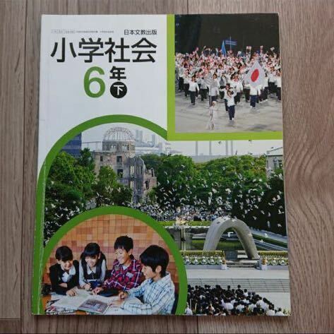 小学社会 6年下 社会 教科書 日本文教出版 小学社会 6下 ６下教科書 参考書 テキスト 小学生 小六 六年 書き込みあり