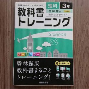 教科書トレーニング理科 啓林館版未来へひろがるサイエンス 3年 「教科書トレーニング 理科3年(啓林館版)」中学3年 問題集 テキスト