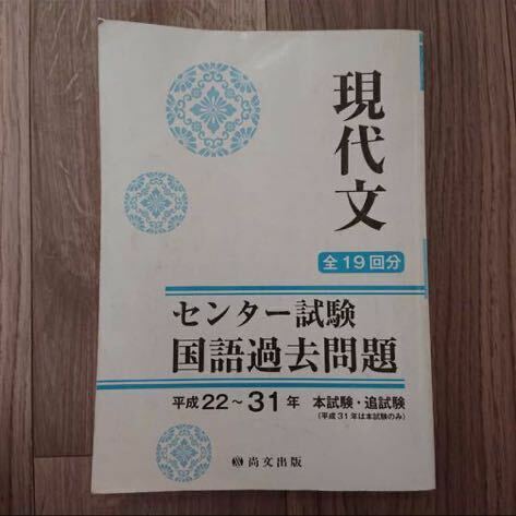 現代文 全19回分 センター試験国語過去問題 平成22～31年本試験・追試験 問題集 テキスト 参考書 教科書 ドリル 大学受験