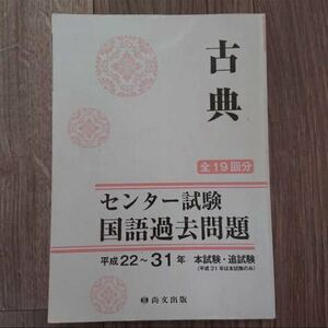 古典 全19回分 センター試験国語過去問題 平成22～31年本試験・追試験 問題集 テキスト 参考書 大学受験 教科書 大学受験 共通テスト