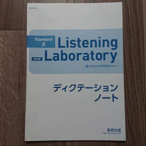 standard β Listening Laboratory 改訂版 中古 リスニングラボラトリー スタンダード ベータ ＣＤ 英語 問題集 テキスト 参考書 教科書