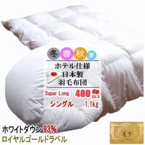羽毛布団 シングル スーパーロング ホワイトダック 93% 1.1kg 400dp以上 日本製 ホテル仕様 ロイヤルゴールドラベル 羽毛ふとん 掛け布