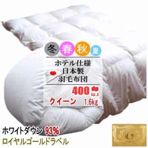 羽毛布団 クイーン クィーン ホワイトダック 93% 1.6kg 400dp以上 日本製 ホテル仕様 ロイヤルゴールドラベル 羽毛布団 羽毛ふとん 掛け布