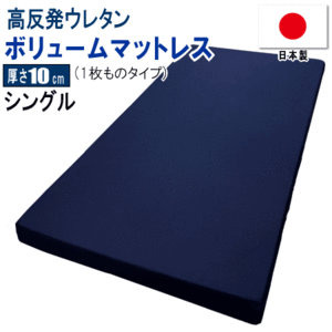 マットレス シングル 1枚もの 97x195cm 厚さ10cm ボリューム 高反発 ウレタン 体圧分散 日本製