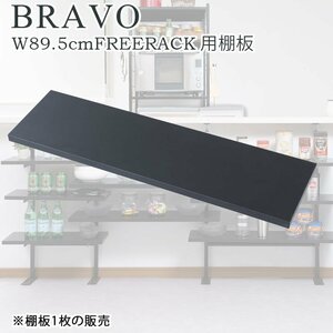 追加棚板 1枚カ ウンター下収納ラック用 幅89.5cm 取付金具セット ブラック ※本体別売り 無段階調整 オープンシェルフ つっぱり棚 つっぱ