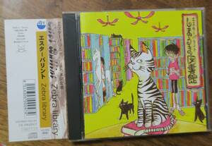 仲里利奈ESTAR BALLINT中根弘祥エスターバリント清水憲二しまうま図書館リナン本橋康行[検]風の谷のナウシカ細野晴臣Zebra library安田成美