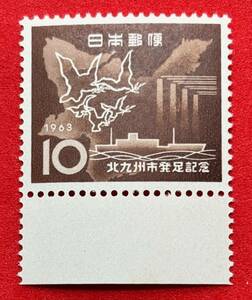 記念切手　1963年　昭和38年【北九州市発足記念】10円　未使用　耳紙付き