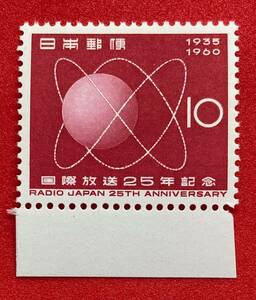 記念切手　1960年【国際放送25年記念】10円　未使用 　NH美品　まとめてお取引可