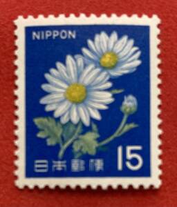 新動植物国宝図案切手　1967シリーズ【キク】15円　未使用　NH美品　まとめてお取引可