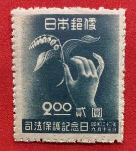 記念切手　1947年　昭和22年【司法保護記念日】2円　未使用 NH　まとめてお取引