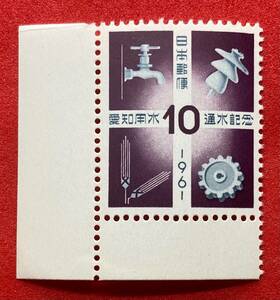 記念切手　1961年【 愛知用水通水記念】10円 未使用　耳紙付　NH美品　まとめてお取引可