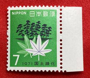 1971年【国土緑化】黒松ともみじ　7円　耳紙付き　未使用　NH美品　まとめてお取引可