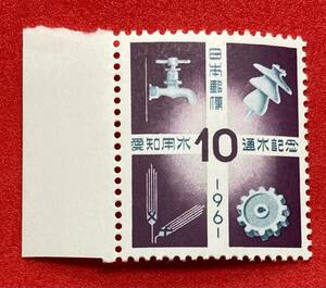 記念切手　1961年【愛知用水通水記念】10円　未使用　耳紙付　 NH美品　まとめてお取引可
