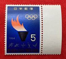 1964年　東京五輪オリンピック競技大会記念【聖火台】5円　未使用　耳紙付き NH美品　まとめてお取引_画像1