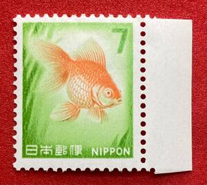 新動植物国宝図案切手　1967年シリーズ【金魚】7円　耳紙付き　未使用　NH美品　まとめてお取引可