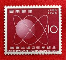 記念切手　1960年【国際放送25年記念】10円　未使用 　NH美品　まとめてお取引可_画像1