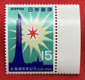 記念切手　1968年【北海道100年記念】15円　未使用　耳紙付　NH美品　まとめてお取引可