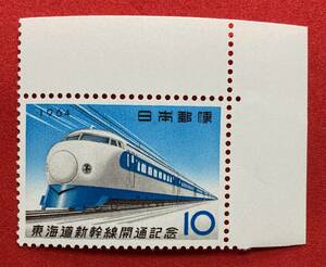 記念切手　1964年【東海道新幹線開通記念】10円　未使用　 耳紙付き　 NH美品　まとめてお取引可