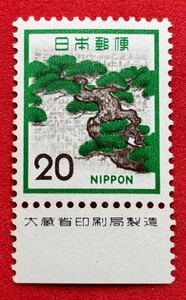 新動植物国宝図案切手　1972年シリーズ【マツ】20円　未使用　銘柄付き 　NH美品　まとめてお取引可