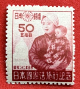 1947年 昭和22年【日本国憲法施行記念】50銭　未使用 　NH　まとめてお取引可