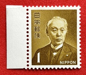 新動植物国宝図案切手　1967年シリーズ【前島密】1円　未使用 　耳紙付　NH美品　まとめてお取引可