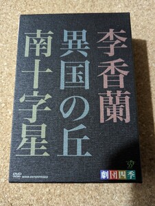 劇団四季 DVD　昭和の歴史　三部作　李香蘭　異国の丘　南十字星　