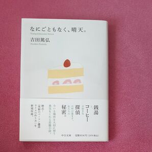 【値下げ不可】なにごともなく、晴天。 （中公文庫　よ３９－１０） 吉田篤弘／著