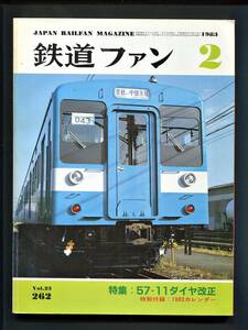 鉄道ファン 262号（1983年2月）[特集]57-11ダイヤ改正