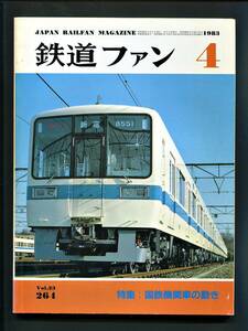 鉄道ファン 264号（1983年4月）[特集]国鉄機関車の動き