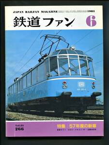  The Rail Fan 266 number (1983 year 6 month )[ special collection ]57 fiscal year. new car 