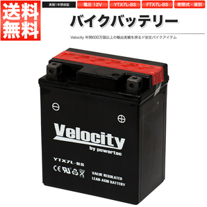 YTX7L-BS GTX7L-BS FTX7L-BS KTX7L-BS バイクバッテリー 密閉式 液付属 Velocityの画像1