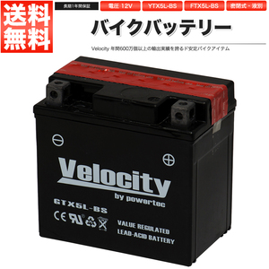 YTX5L-BS GTX5L-BS FTX5L-BS KTX5L-BS バイクバッテリー 密閉式 液付属 Velocity