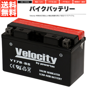 YT7B-BS GT7B-4 FT7B-4 バイクバッテリー 密閉式 液付属 Velocityの画像1