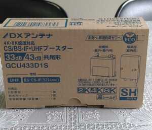 DXアンテナ 4K・8K放送対応 CS/BS-IF・UHFブースター 未使用品 33db/43dB GCU433D1S