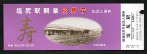 平成２年　塩尻駅開業８８周年（ＪＲ長野支社）塩尻駅