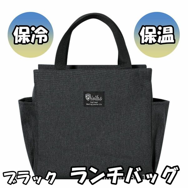 保冷バッグ お弁当 大容量 大きめ 大き目 ランチバッグ 保冷 保温 おしゃれ お弁当用 水筒　