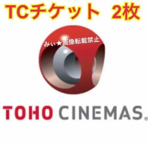 TOHOシネマズ映画鑑賞券 TOHOシネマズ 映画鑑賞券 2枚 ★2024年 7/31まで★