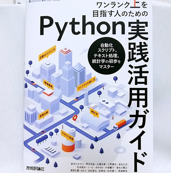 ワンランク上を目指す人のためのPython実践活用ガイド　自動化スクリプト、テキスト処理、統計学の初歩をマスター 　Software Design