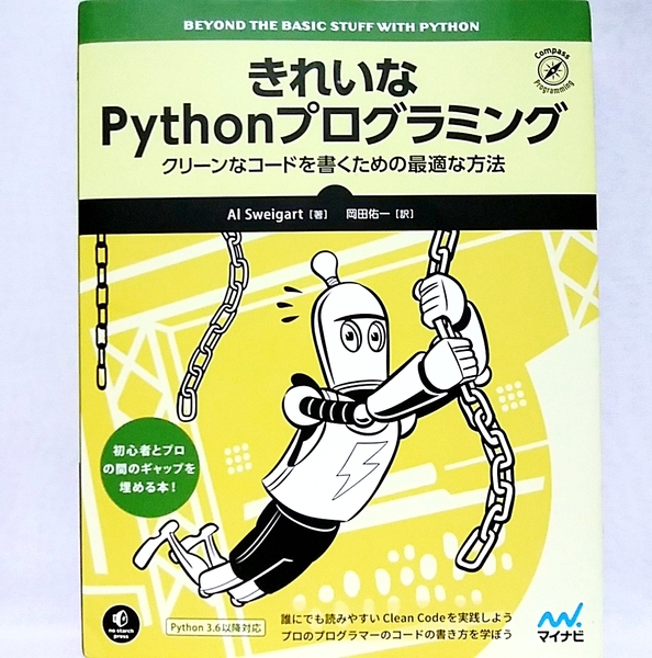 きれいなPythonプログラミング クリーンなコードを書くための最適な方法 Al Sweigart