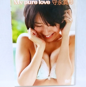 『 守永真彩 / My pure love 』DVD　グラビアアイドル