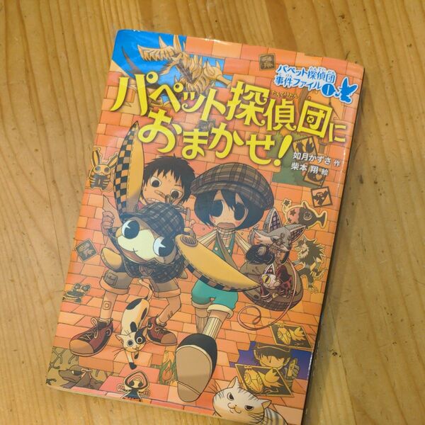 パペット探偵団におまかせ！ （パペット探偵団事件ファイル　１） 如月かずさ／作　柴本翔／絵