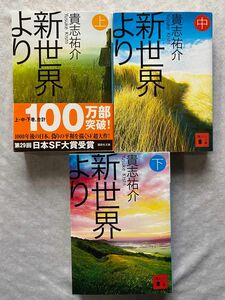 新世界より　上　中　下　３冊セット