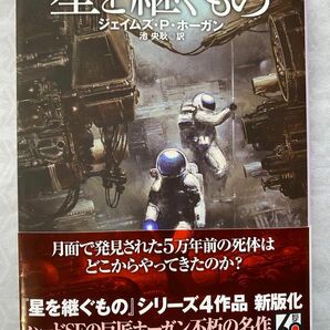 星を継ぐもの（新版） 帯付 ジェイムズ P ホーガン