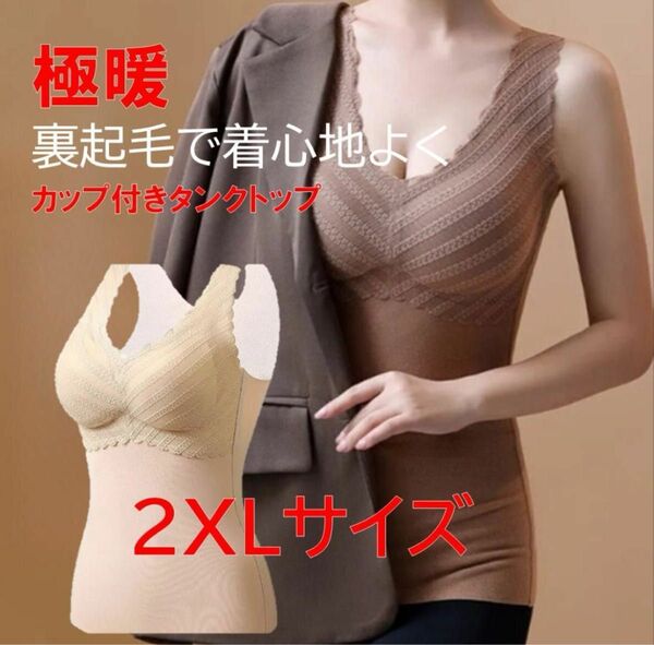 裏起毛 カップ付き タンクトップ 2XL キャミソール 極暖 防寒インナー 暖かい XXL 3L ベージュ