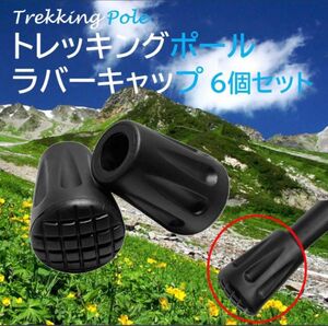 トレッキングポール ラバーキャップ ゴム 6個セット 登山 ハイキング 先端 石突 汎用 ステッキ ストック